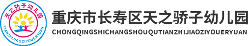  重庆市长寿区菩提街道古镇天之骄子幼儿园